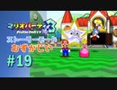 【実況】ピーチとの勝負がわずか8ターンで完結するとは…【マリオパーティ3】【ストーリーモード むずかしい】#19