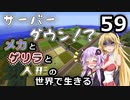 【Minecraft】メカとゲリラと人形の世界で生きるマインクラフト　59【VOICEROID実況】