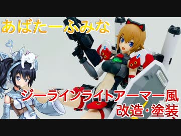 #018 【プラモデル解説・制作】"Figure-rise Standard あばたーふみな"