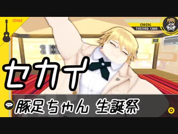 【豚足ちゃん生誕祭?】超高校級の×××でセカイ【ダンガンロンパMMD】