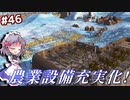 【Kenshi】#46 風光明媚なKengou農場作り！（ゆっくり実況）