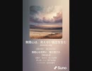 音楽作ってみた♯∞[歌詞表示あり]