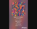 音楽作ってみた♯∞[歌詞表示あり]