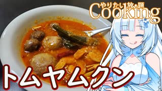 【やりたい放題Cooking】深夜2時だけど猛烈にトムヤムクンが食べたい。食べたいものを食べたい時に食べたいだけ食べる。【WhiteCUL】