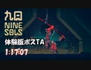 【九日 NINE SOLS体験版】おまけボス 英招TA 1:17:07
