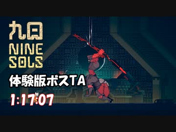 【九日 NINE SOLS体験版】おまけボス 英招TA 1:17:07
