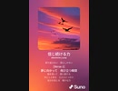 音楽作ってみた♯∞[歌詞表示あり]
