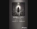 音楽作ってみた♯∞[歌詞表示あり]