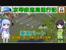 京琴鉄道局運行記 第44話【Simutrans実況】