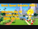 【Sonic Speed Simulator #060】Adventure Day 40 - Super Sonic 2024/05/04