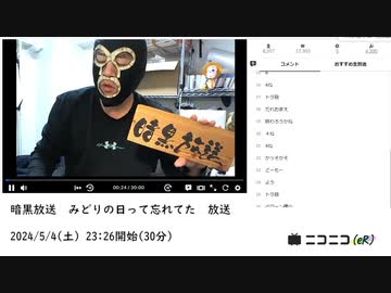 暗黒放送　みどりの日って忘れてた　放送　①【2024/5/4】