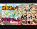 【ボイロ実況】可愛い女の子と結婚したい紲星あかりとエロゲ狂いついなちゃんがルンファク４をやるそうです　その１９【ルーンファクトリー４スペシャル】