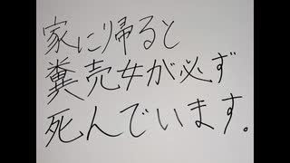 家に帰ると糞売女が必ず死んでいます。