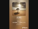 音楽作ってみた♯∞[歌詞表示あり]