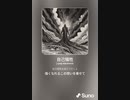 音楽作ってみた♯∞[歌詞表示あり]