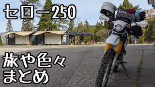 【セロー250】旅とか色々まとめ【2年で4万km】