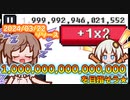 1000兆を目指すクリックゲーム『+1×2』は数字の大きさにワクワクしたよ♪