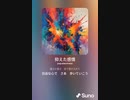 音楽作ってみた♯∞[歌詞表示あり]