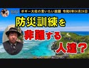 防災訓練を非難する人達　ボギー大佐の言いたい放題　2024年04月24日　21時頃　放送分
