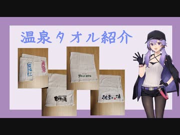 温泉タオル紹介 vol.01