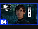 【龍が如く８】みんなでわくわくハワイを楽しむぞ！【８４】※ネタバレあり