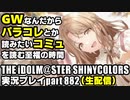 アイドルマスターシャイニーカラーズ【シャニマス＆シャニソン】実況プレイpart882【コミュ鑑賞＆売れてるアイドル考察】