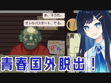 【Papers, Please】国外逃亡！？責任を捨てた青春審査官【CevioAI実況プレイ】