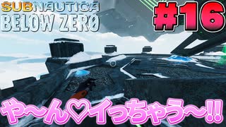 【Subnautica:BelowZero】キチってるけど機知には富んでない(16)(終)