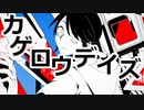 【UTAUカバー】カゲロウデイズ【唯月柑梛】