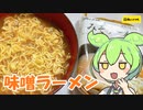 【肉のハナマサ】みそラーメンを食べていくよ！【ずんだもん・四国めたん】