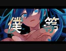 僕等:RE feat.初音ミク 【オリジナル】
