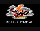 [サントラ]風来のシレン6 とぐろ島探検録：罠師の抜け道（1～3､18～20F）BGM約1時間耐久