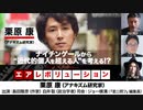 【前半無料パート】栗原康氏出演！『ナイチンゲールから“近代的個人を超える人”を考える！？』（2024年2月28日放送・前半無料パート）ゲスト：栗原康、出演：島田雅彦・白井聡、司会：ジョー横溝