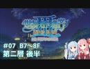【世界樹の迷宮Ⅲ HD】琴葉姉妹と世界樹探索 #07