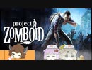 【Project Zomboid】プロジェクトずんボイロ　生存記録23