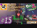 【Splatoon(スプラトゥーン)2 オクト・エキスパンション】ゆたぁ～りしてられない!? 今更やる裏のヒーローモード!! #15 [萌黄鮭]