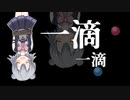 一滴一滴[小樽組手描き劇場]
