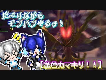 【ゆっくり実況】だべりながらモンハンやるっ！【金色カマキリ！】ぱーと２！