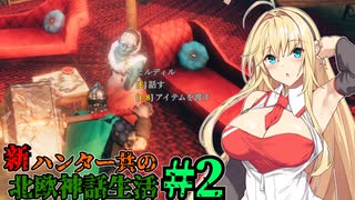 【Valheim】新ハンター共の北欧神話生活#2【ゆっくり+VOICEROID実況】