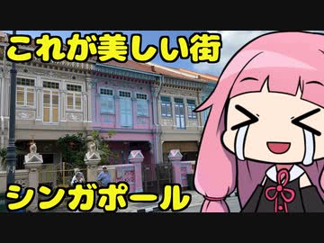 琴葉姉妹のシンガポール観光 最終章「ありがとうシンガポール。やっとたどり着いた楽園編」