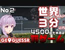 【GeoGuessr】お嬢様ゆかりの3分ゲッシング #2