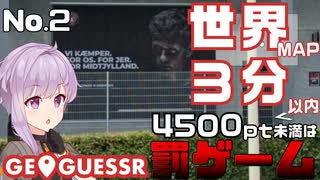 【GeoGuessr】お嬢様ゆかりの3分ゲッシング #2