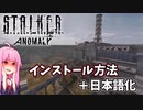 【voiceroid解説】 stalker anomaly 1.5.2 導入方法＋日本語化