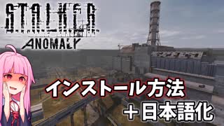 【voiceroid解説】 stalker anomaly 1.5.2 導入方法＋日本語化