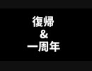 復帰と一周年のご報告