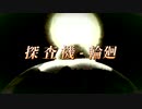探査機-輪廻(OP)