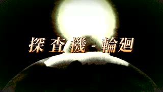 探査機-輪廻(OP)