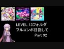 【VOICEROID実況】1/8トンがDDR LEVEL 13フォルダを頑張る Part 92【DDR A3】