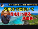 石垣入りして足を引っ張る県知事　ボギー大佐の言いたい放題　2024年04月26日　21時頃　放送分