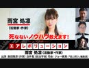 【前半無料パート】雨宮処凛氏出演『死なないノウハウ教えます！』（2024年3月7日放送・前半無料パート）ゲスト：雨宮処凛、出演：島田雅彦・白井聡、司会：ジョー横溝